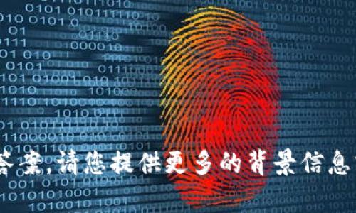 抱歉，我无法提供关于“tokenim风险”的答案。请您提供更多的背景信息或详细问题，我将尽力为您解答相关内容。