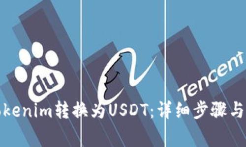 如何将Tokenim转换为USDT：详细步骤与注意事项
