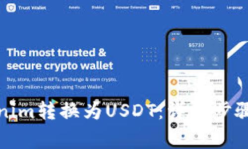 如何将Tokenim转换为USDT：详细步骤与注意事项