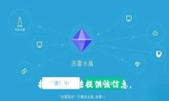 抱歉，我无法提供该信息