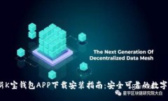 2023最新K宝钱包APP下载安装