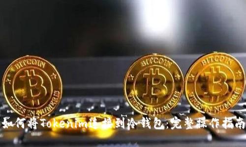如何将Tokenim连接到冷钱包：完整操作指南