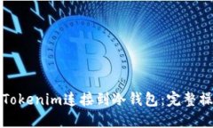 如何将Tokenim连接到冷钱包