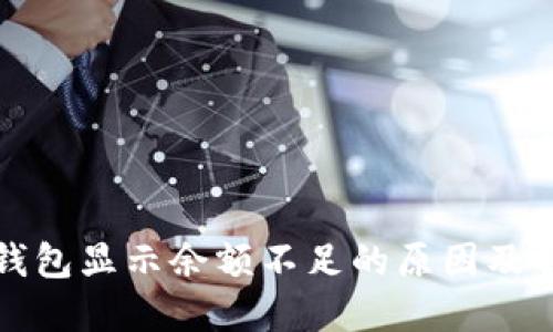 狗狗币钱包显示余额不足的原因及解决方案