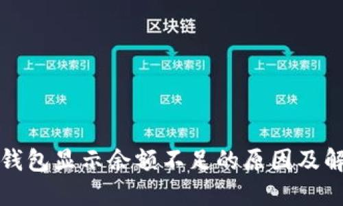 狗狗币钱包显示余额不足的原因及解决方案