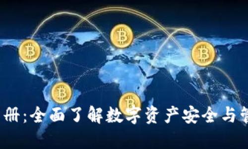 TokenIM 2.0 手册：全面了解数字资产安全与管理的革命性工具