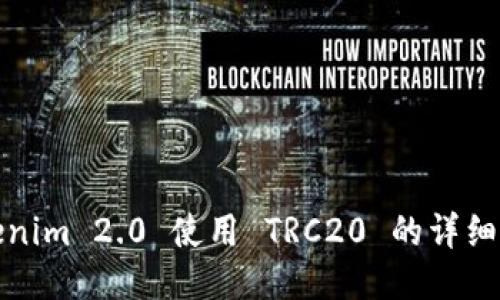 Tokenim 2.0 使用 TRC20 的详细指南