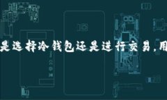    如何解决冷钱包USDT无法