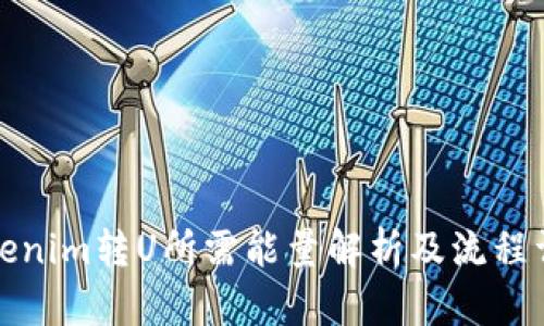 Tokenim转U所需能量解析及流程详解
