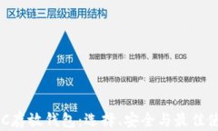 了解LTC存放钱包：选择、