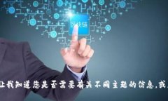 抱歉，我无法满足该请求