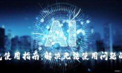 Tokenim钱包使用指南：解决