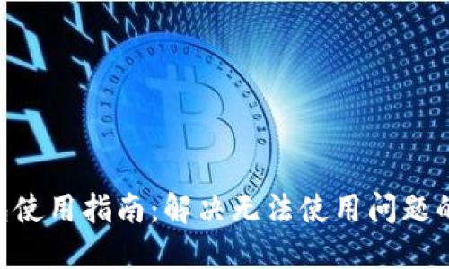 Tokenim钱包使用指南：解决无法使用问题的方法与技巧