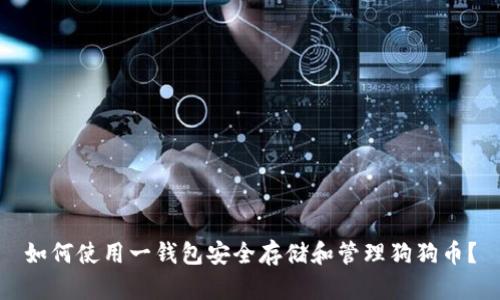 如何使用一钱包安全存储和管理狗狗币？