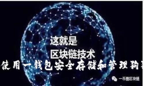 如何使用一钱包安全存储和管理狗狗币？