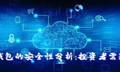 火币冷钱包的安全性分析：投资者需知的要点