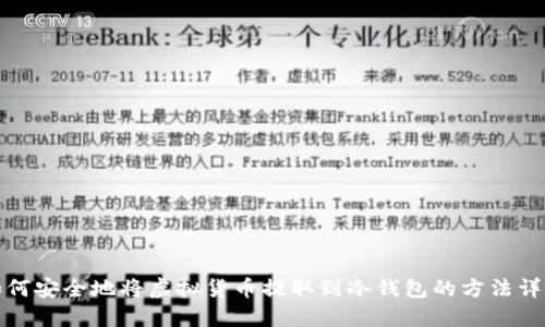 如何安全地将虚拟货币提取到冷钱包的方法详解