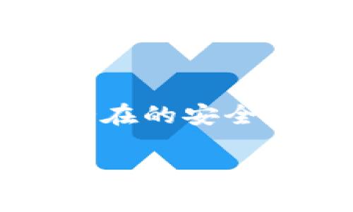   如何找回手机TokenIM密码：详细步骤与解决方案 / 
 guanjianci TokenIM, 手机, 密码找回, 安全性 /guanjianci 

手机在现代生活中扮演着不可或缺的角色，尤其是用来存储和管理越来越多的个人信息和数据。因此，许多用户选择使用密码保护他们的手机应用程序，以确保信息的安全性。在这方面，TokenIM作为一款安全可靠的即时通讯工具，已经吸引了大量用户。然而，忘记TokenIM密码的情况并不罕见，这会给用户带来很大的困扰。接下来，我们将详细探讨如何找回TokenIM密码，包括可能的解决方案和相关问题的解答。

1. 什么是TokenIM？
TokenIM是一款专为即时通讯设计的应用，广泛应用于企业和个人之间的信息沟通。它提供了加密的聊天环境，确保用户的信息在传输过程中不会被窃取。TokenIM的核心优势在于其安全性和隐私保护，使得用户能够放心地进行日常沟通和信息交流。
除了基本的聊天功能，TokenIM还支持文件共享、语音通话和视频通话等多种功能，满足用户在不同场合下的通讯需求。许多企业选择TokenIM作为内部沟通的工具，提高了工作效率。

2. 忘记TokenIM密码该怎么办？
当用户忘记TokenIM的密码时，通常有几种方法可以尝试找回或重置密码。以下是详细的步骤：
1. **使用“忘记密码”功能**：在TokenIM的登录界面中，许多应用都会提供“忘记密码”的选项。点击该选项后，用户需要输入与其账户相关联的电子邮件地址或手机号码。系统会向该邮箱或手机发送一个密码重置的链接或验证码，用户可以通过验证后设置新的密码。
2. **联系TokenIM客服**：如果用户在尝试自助找回密码时遇到问题，联系TokenIM的客服支持是一个有效的途径。在联系客服时，用户需要提供账户信息或其他验证信息，以便客服能够帮助其找回密码。
3. **检查安全设置**：如果用户对TokenIM进行过安全设置（如二次验证、密码提示问题等），可以尝试借助这些设置帮助找回密码。有时候，系统会根据本地记录或云端备份提供一定的帮助。

3. 如何保护TokenIM账户安全？
保护TokenIM账户的安全性至关重要，以下是一些建议：
1. **定期更换密码**：建议用户每隔一段时间就更换一次密码，避免长时间使用同一密码导致安全隐患。
2. **启用二次验证**：如果TokenIM支持二次验证功能，建议用户启用该功能。这样，即使密码被盗，攻击者也难以通过单一密码进入账户。
3. **使用复杂密码**：尽量避免使用简单的字母和数字组合，使用包含大小写字母、数字以及符号的复杂密码可以提高账户的安全性。

4. TokenIM与其他通讯工具的安全性比较
市场上有很多即时通讯工具，包括WhatsApp、WeChat、Telegram等。它们在安全性上各有特点：
1. **WhatsApp**：采用端到端加密，确保用户的信息不会被第三方窃取。然而，WhatsApp也曾因为数据隐私政策引发争议。
2. **WeChat**：在国内应用广泛，但存在被政府监控的风险，其安全性和隐私保护能力受到一定质疑。
3. **Telegram**：提供自定义的安全设置，允许用户选择加密方式，但也需要用户了解不同选项的安全性。
而TokenIM的个人数据存储在用户本地设备或选择的云端，增强了用户对数据的控制权，也减少了数据被第三方访问的风险。

5. 可能遇到的TokenIM使用问题
在使用TokenIM的过程中，用户可能会遇到多种问题：
1. **账户登录失败**：通常由于忘记密码或输入错误造成。通过上述方法找回密码或重置密码可解决。
2. **消息发送失败**：网络问题或应用程序故障都可能导致消息发送失败。用户可以检查网络连接或重启应用程序。
3. **应用程序崩溃**：此问题可能由设备兼容性、不定期更新等原因造成。保持应用程序更新和定期清理设备缓存可减少此类问题。

6. 常见问题解答（FAQ）
我们总结了用户在使用过程中可能遇到的一些常见问题，及其解决方案：
1. **我忘记了TokenIM的密码，无法重置，怎么办？**
在遗忘密码并且无法通过“忘记密码”重置后，可以尝试联系TokenIM客服，提供你的用户信息以帮助身份验证。客服会根据情况协助你找回账户。
2. **如何确保在TokenIM上发送的信息安全？**
尽量使用TokenIM提供的安全功能，例如端到端加密选项，并定期更改密码。保持应用程序更新也是确保信息安全的重要步骤。
3. **TokenIM是否需要注册？**
TokenIM通常要求用户注册以创建账户。在注册时，请确保提供一个安全的密码，并做好初始的安全设置。
4. **如果我在新设备上登录TokenIM，该如何处理？**
在新设备上登录时，通常需要输入之前注册的凭据。如果开启了二次验证功能，输入新设备的验证信息也是一种确保安全性的措施。
5. **TokenIM支持哪些设备？**
TokenIM兼容多种操作系统，包括安卓、iOS等移动设备平台，并可能支持PC版本。具体功能和安全性可能会因操作系统的不同而有所差异。
6. **我该如何报告TokenIM上的安全问题？**
如发现安全漏洞或其他隐私问题，可以直接联系TokenIM的官方客服或者安全团队。提供尽可能详细的信息，以帮助他们快速定位问题。

总结而言，虽然忘记TokenIM密码是一件令人沮丧的事情，但通过上述的各种方法和措施，用户可以有效地解决密码问题并提高账户的安全性。同时，重视账号安全，定期进行安全检查，将能大幅度减少潜在的安全隐患。

以上是关于找回手机TokenIM密码的详细介绍与常见问题的解答。如果你仍然有其他疑问或者需求，可以随时询问相关的专业人员或访问官方网站获得更多帮助。