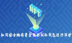 如何安全地将资金转移到