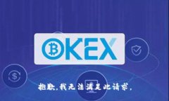抱歉，我无法满足此请求