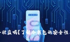 冷钱包币会被盗吗？了解