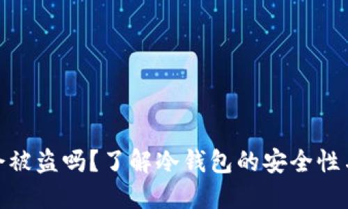 冷钱包币会被盗吗？了解冷钱包的安全性与防范措施