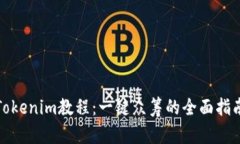 Tokenim教程：一键众筹的全