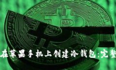 如何在苹果手机上创建冷