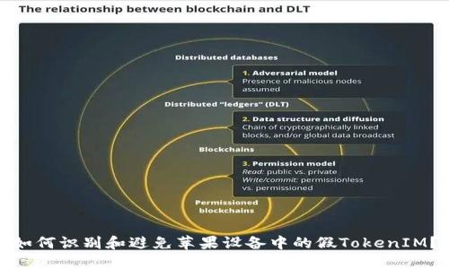 如何识别和避免苹果设备中的假TokenIM？