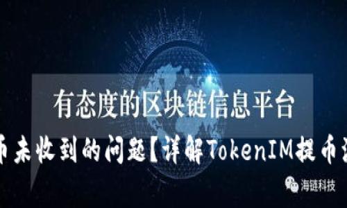 如何解决交易所提币未收到的问题？详解TokenIM提币流程及常见故障排查