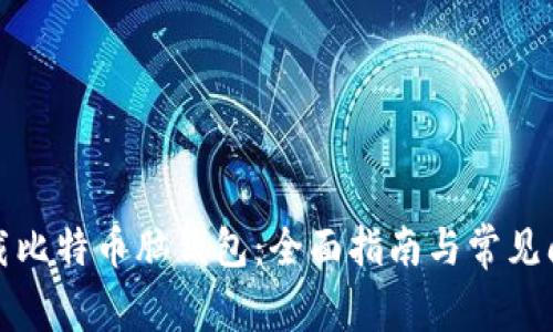 如何下载比特币脑钱包：全面指南与常见问题解答