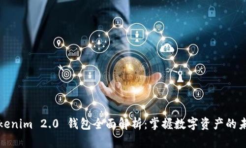 Tokenim 2.0 钱包全面解析：掌握数字资产的未来