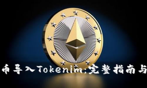 如何将货币导入Tokenim：完整指南与实用技巧
