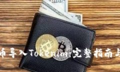 如何将货币导入Tokenim：完