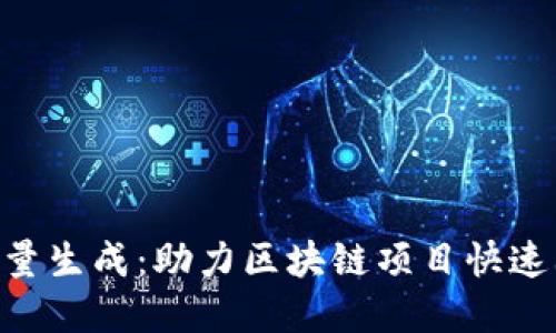 Tokenim自动批量生成：助力区块链项目快速上线的解决方案