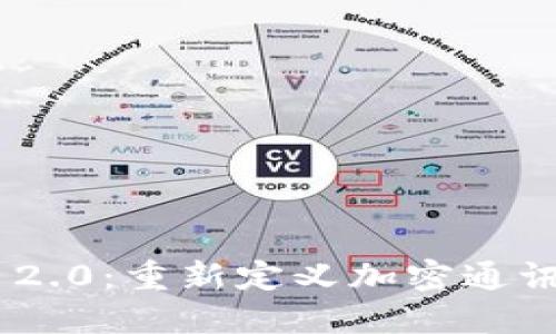 : TokenIM 2.0：重新定义加密通讯与数据安全
