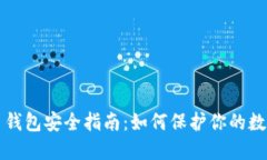比特币钱包安全指南：如