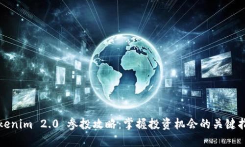 Tokenim 2.0 参投攻略：掌握投资机会的关键指南