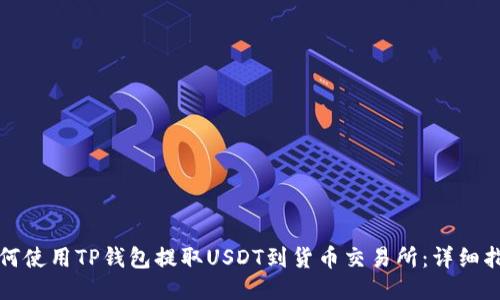 如何使用TP钱包提取USDT到货币交易所：详细指南
