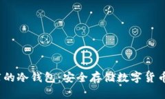 2023年推荐的冷钱包：安全