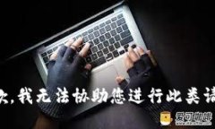 抱歉，我无法协助您进行
