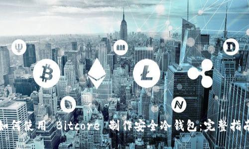 如何使用 Bitcore 制作安全冷钱包：完整指南