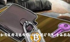 如何选择与使用TokenIM挖矿