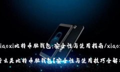 xiaoxi比特币脑钱包：安全