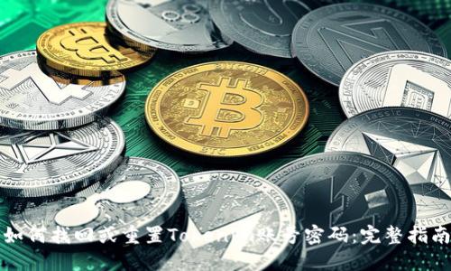 如何找回或重置Tokenim账号密码：完整指南