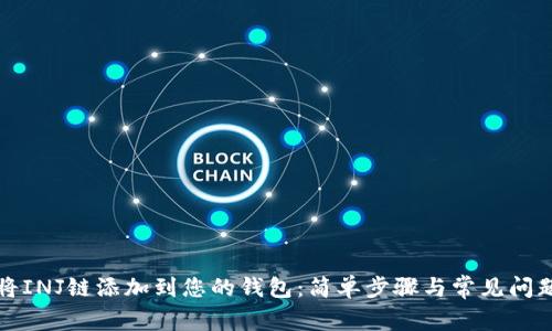 如何将INJ链添加到您的钱包：简单步骤与常见问题解答