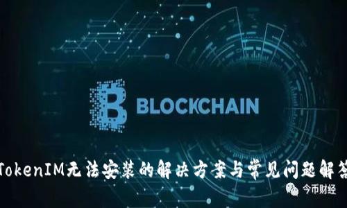 TokenIM无法安装的解决方案与常见问题解答