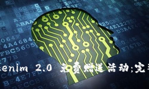 如何参与Tokenim 2.0 免费赠送活动：完整指南与FAQ
