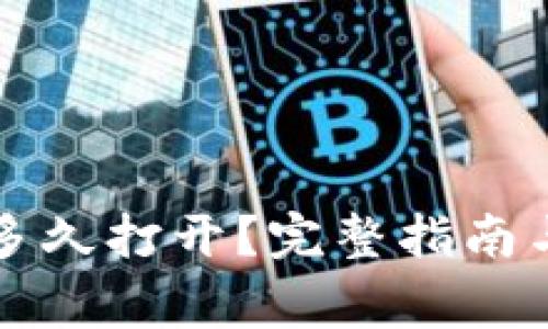 以太坊钱包能多久打开？完整指南与常见问题解答