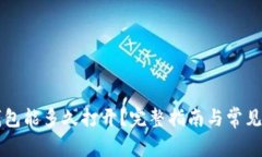以太坊钱包能多久打开？